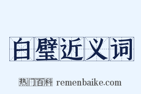 白璧近义词是什么意思的图片